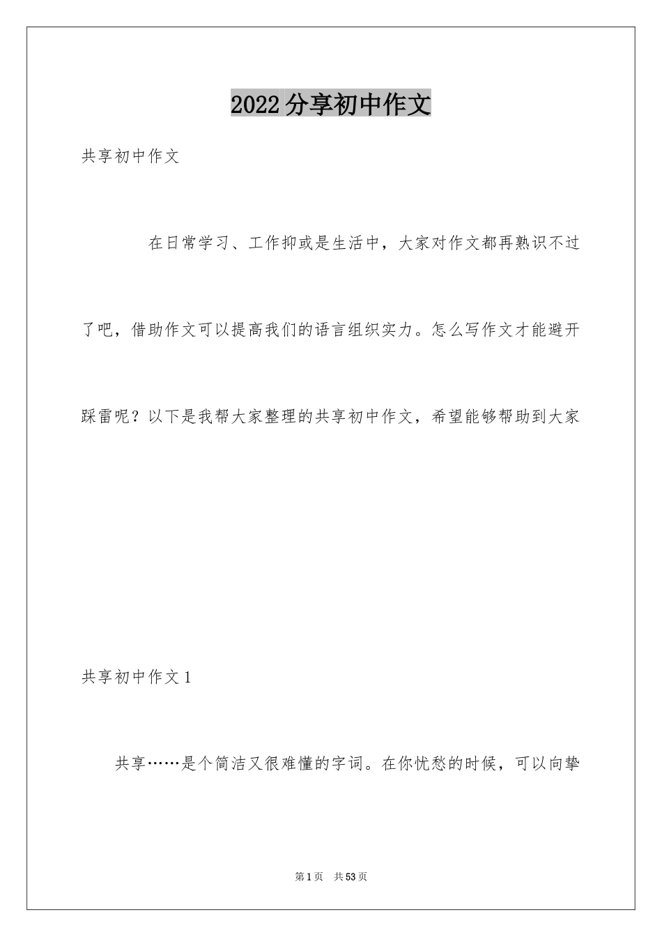 2024分享初中作文_1_第1页