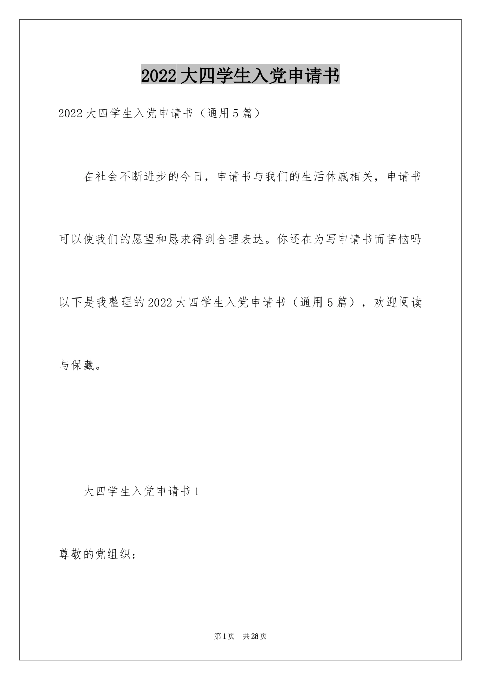 2024大四学生入党申请书_1_第1页