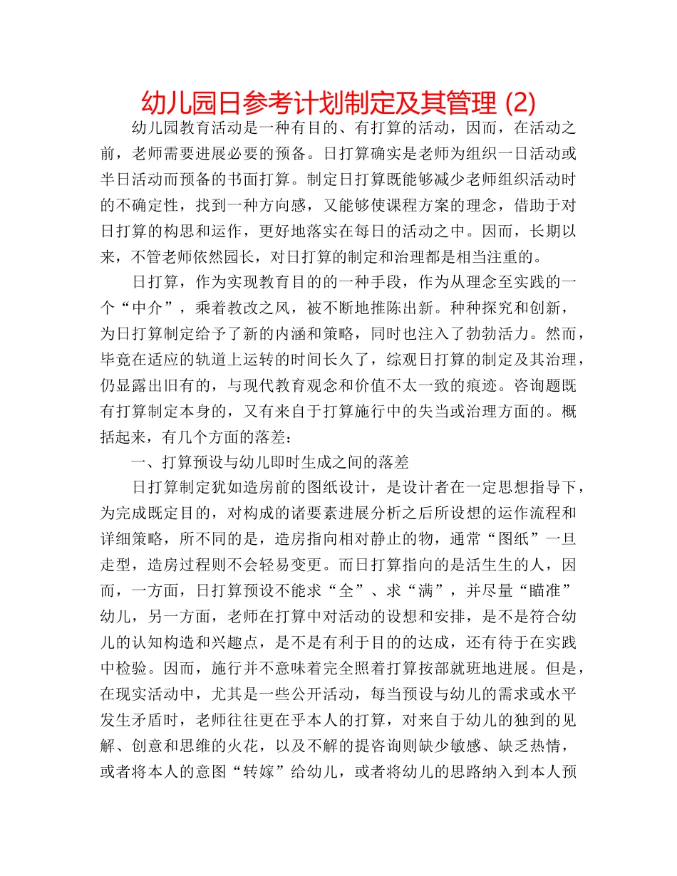 幼儿园日参考计划制定及其管理 (2) _第1页