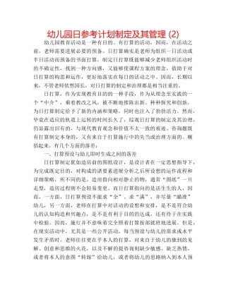 幼儿园日参考计划制定及其管理 (2) 
