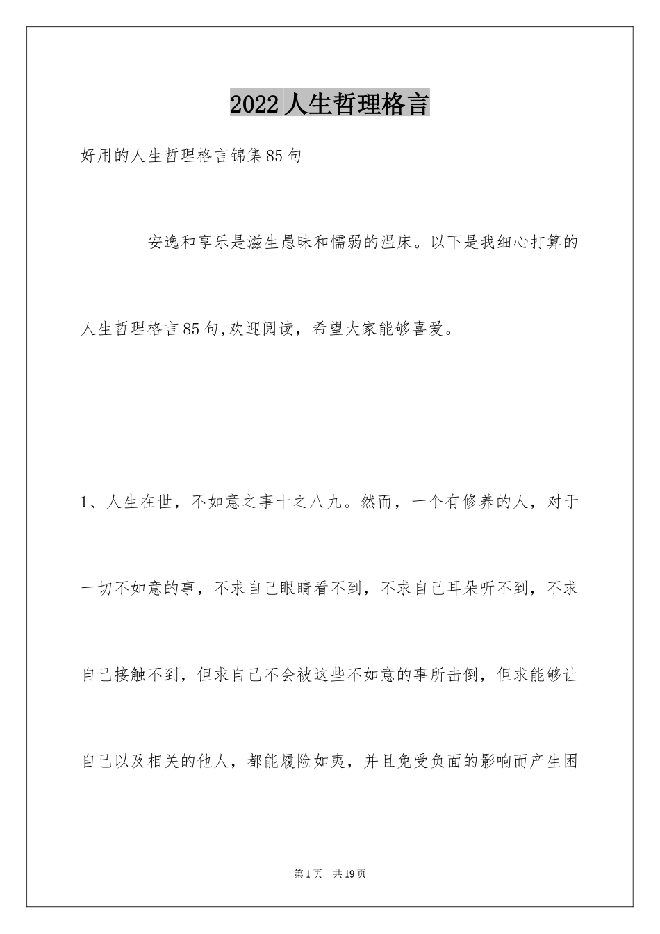 2024人生哲理格言_21_第1页