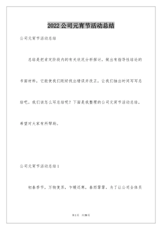 2024公司元宵节活动总结_11