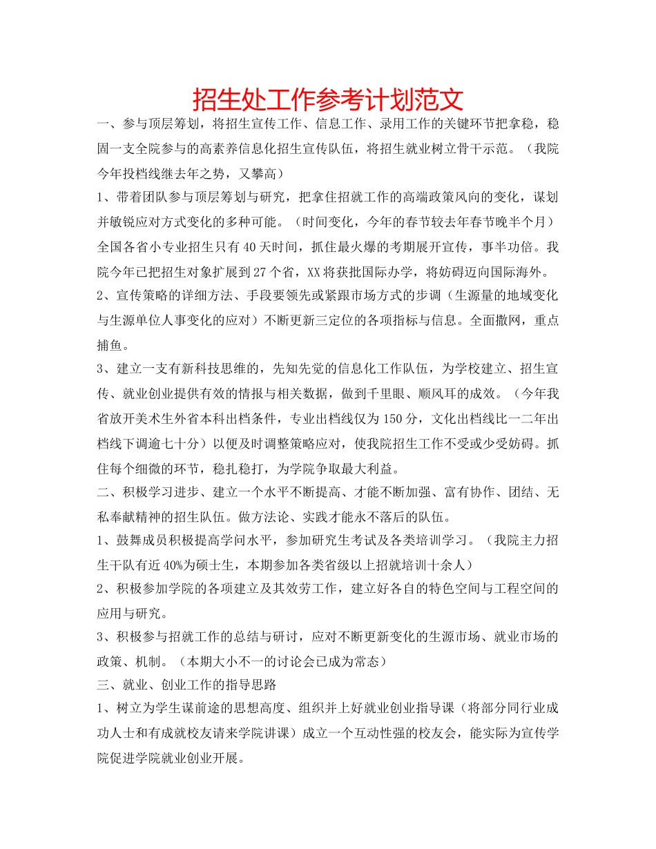 招生处工作参考计划范文 _第1页