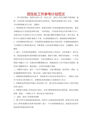 招生处工作参考计划范文 