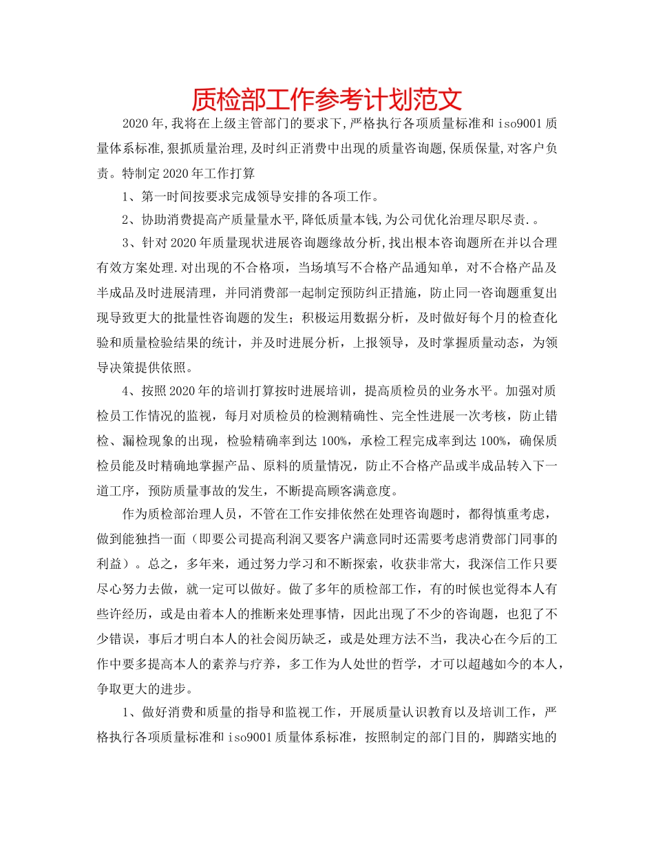 质检部工作参考计划范文 _第1页