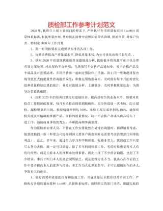 质检部工作参考计划范文 