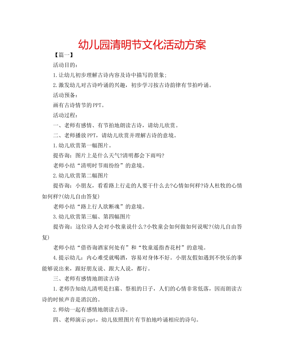 幼儿园清明节文化活动方案 _第1页