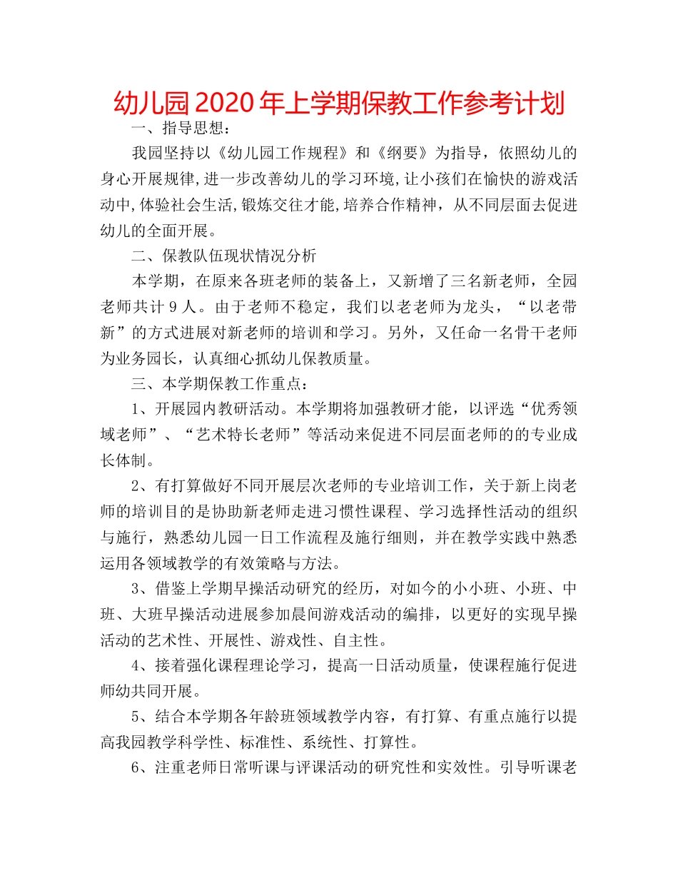 幼儿园2020年上学期保教工作参考计划 _第1页