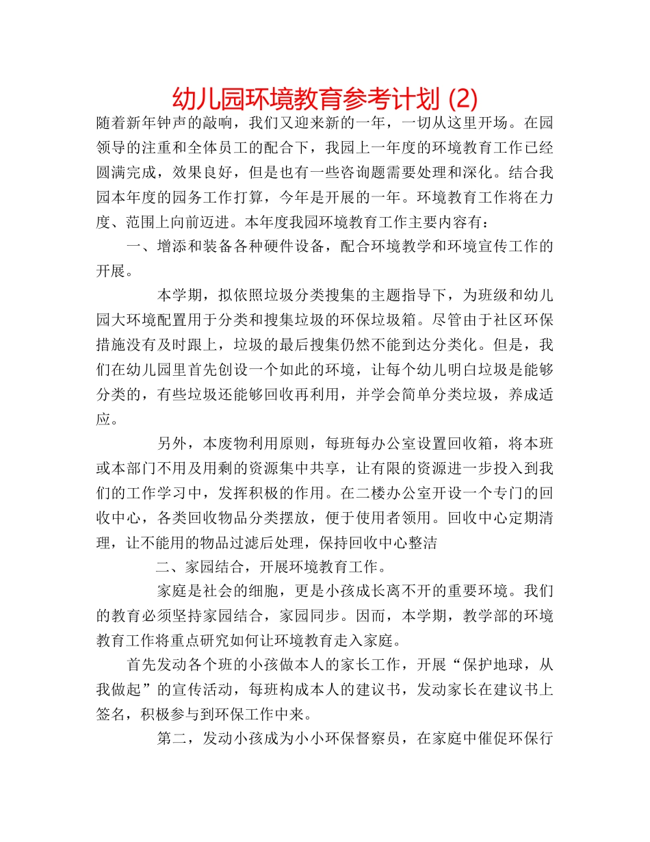 幼儿园环境教育参考计划 (2) _第1页