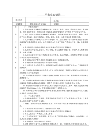 钢筋工施工安全交底