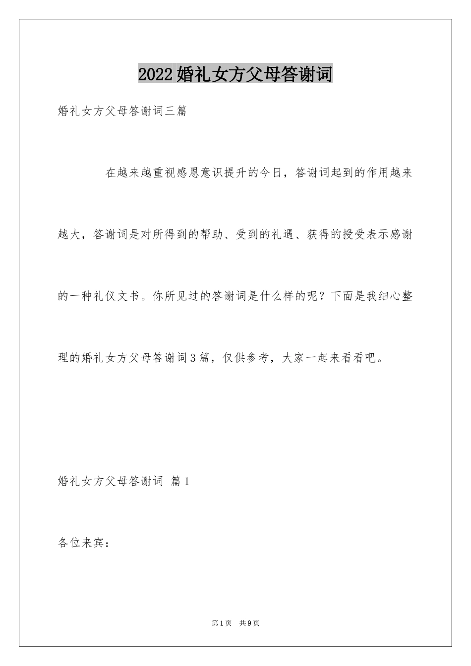 2024婚礼女方父母答谢词_第1页