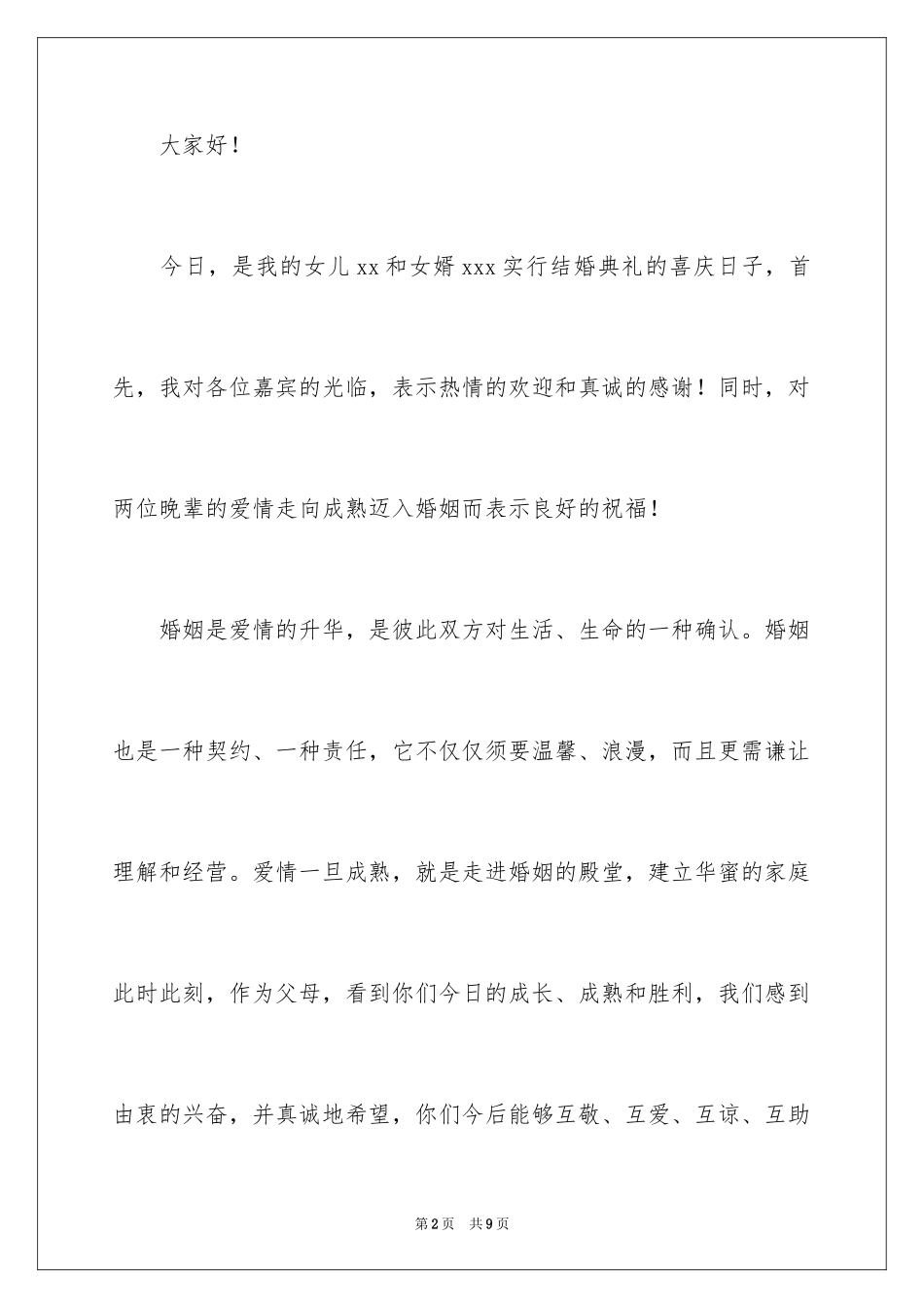 2024婚礼女方父母答谢词_第2页