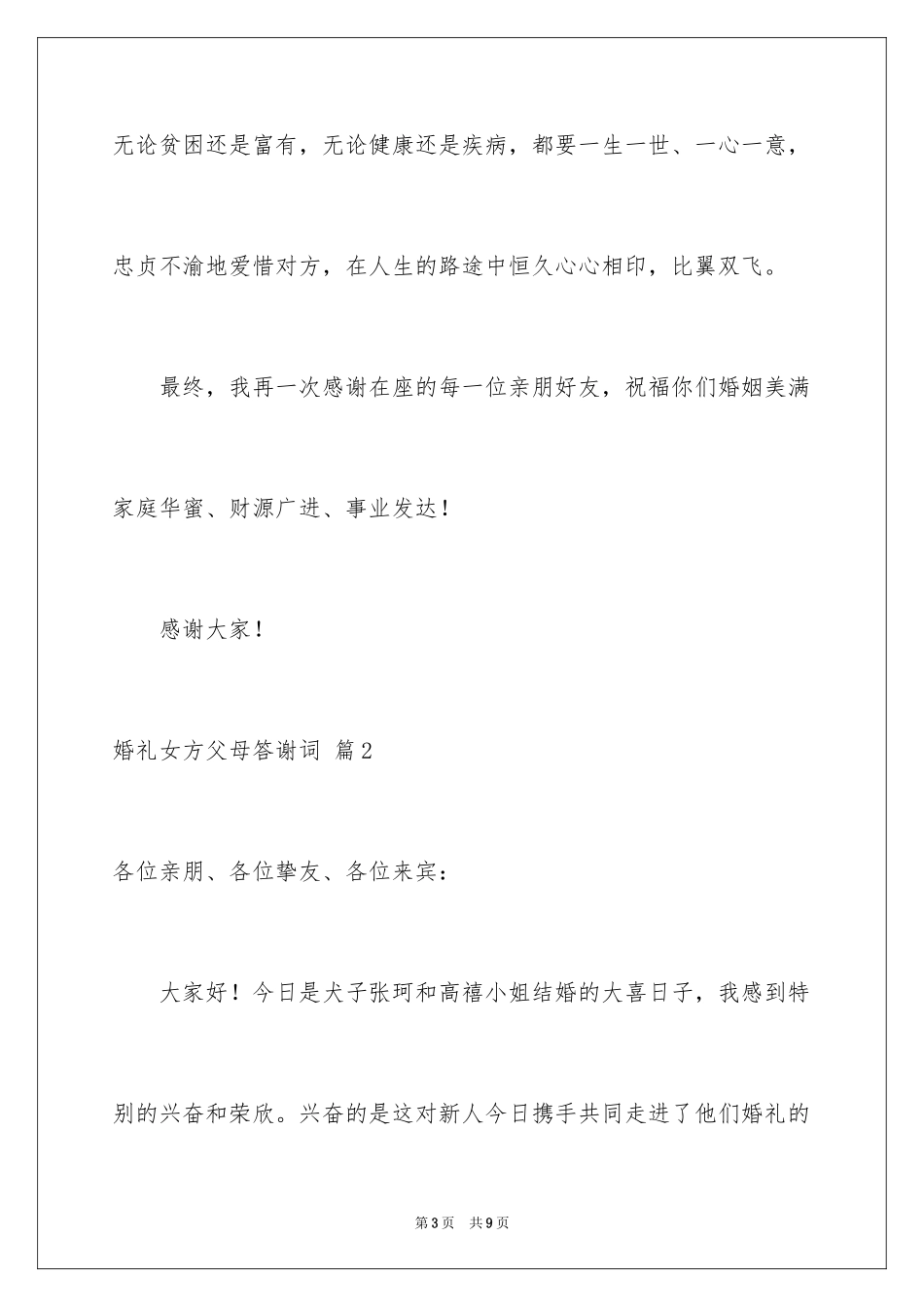 2024婚礼女方父母答谢词_第3页