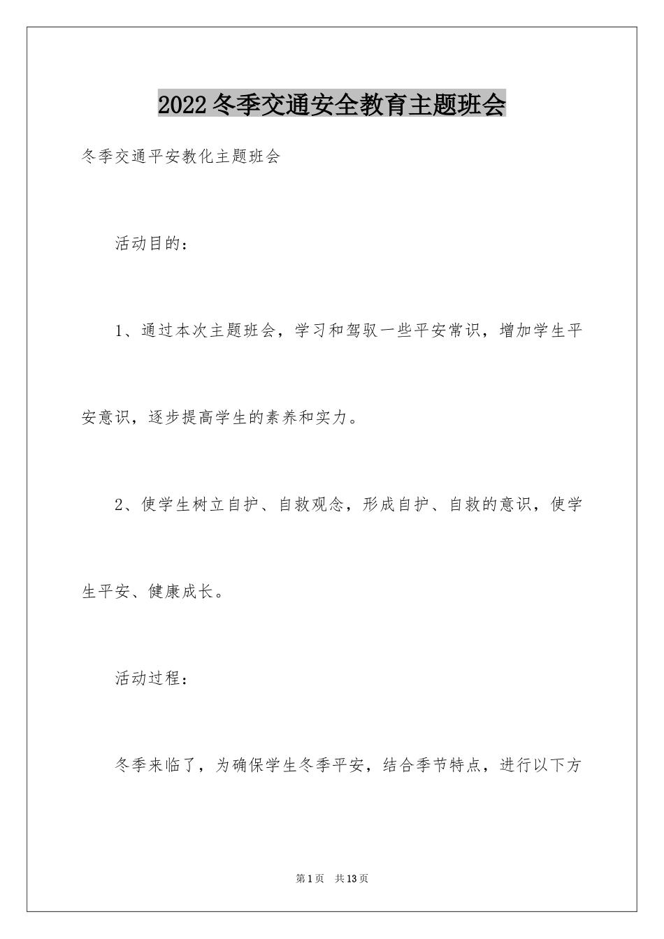 2024冬季交通安全教育主题班会_第1页