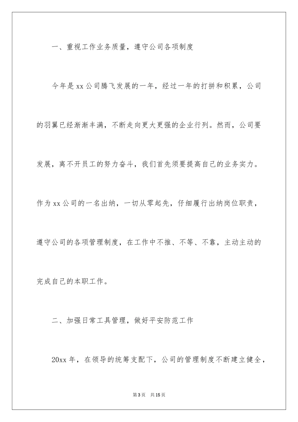 2024公司出纳人员个人年终总结_第3页