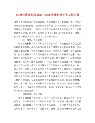 XX市林牧渔业局2020—2020年度科技下乡工作汇报 