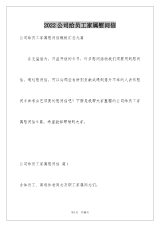 2024公司给员工家属慰问信_38