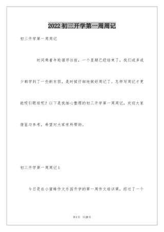 2024初三开学第一周周记