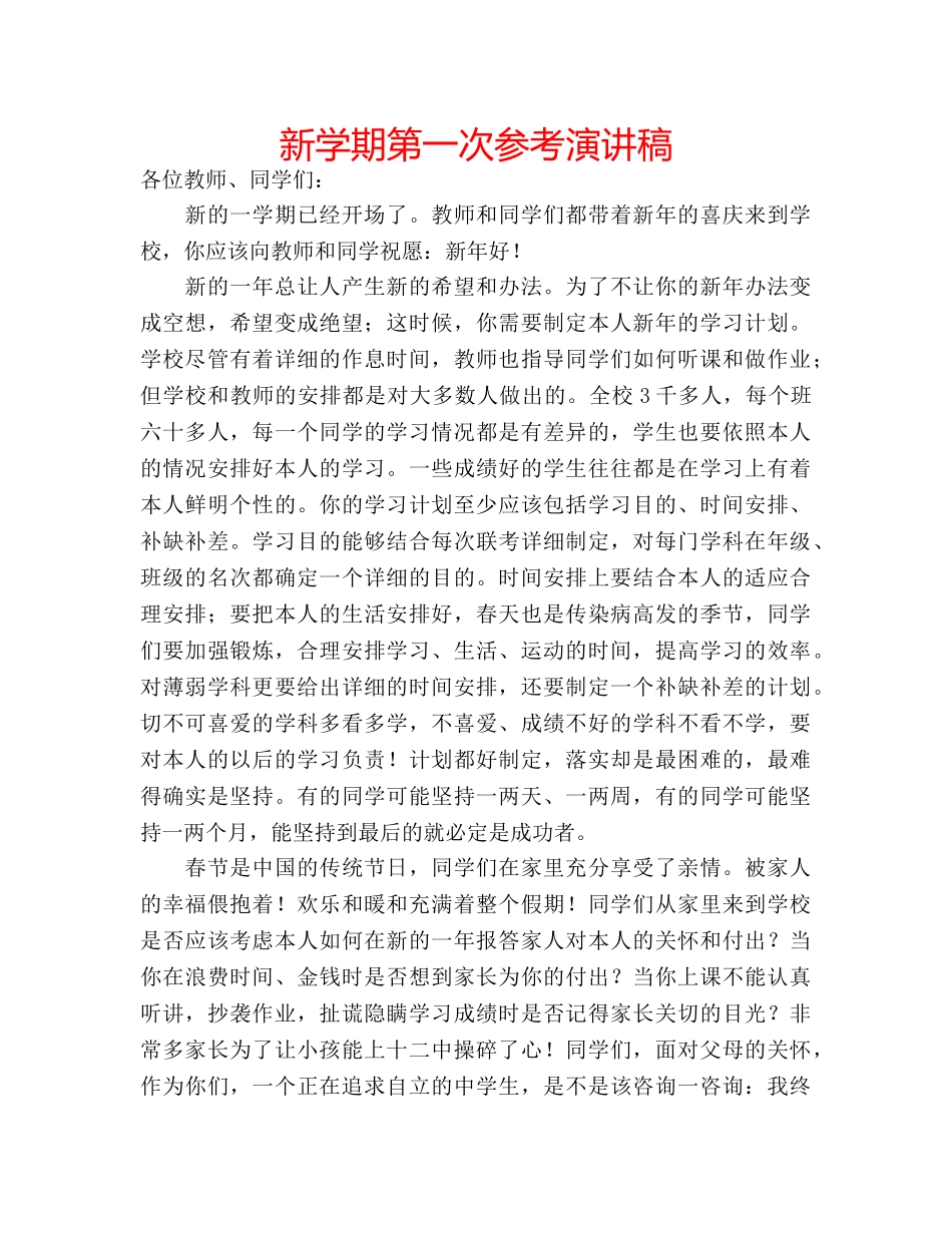 新学期第一次参考演讲稿 _第1页