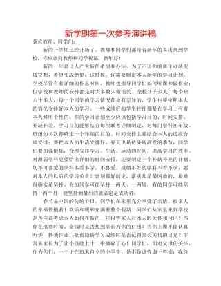 新学期第一次参考演讲稿 