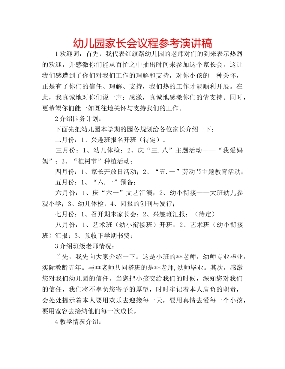 幼儿园家长会议程参考演讲稿 _第1页