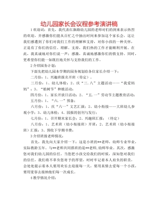 幼儿园家长会议程参考演讲稿 