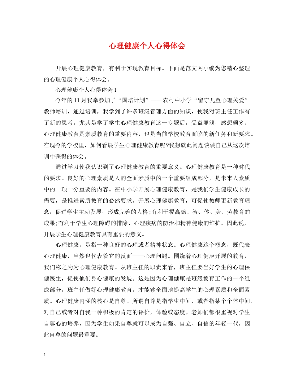 心理健康个人心得体会 _第1页