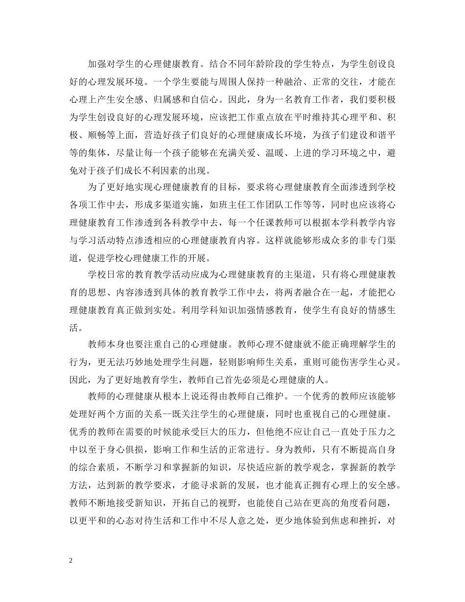 心理健康个人心得体会 _第2页