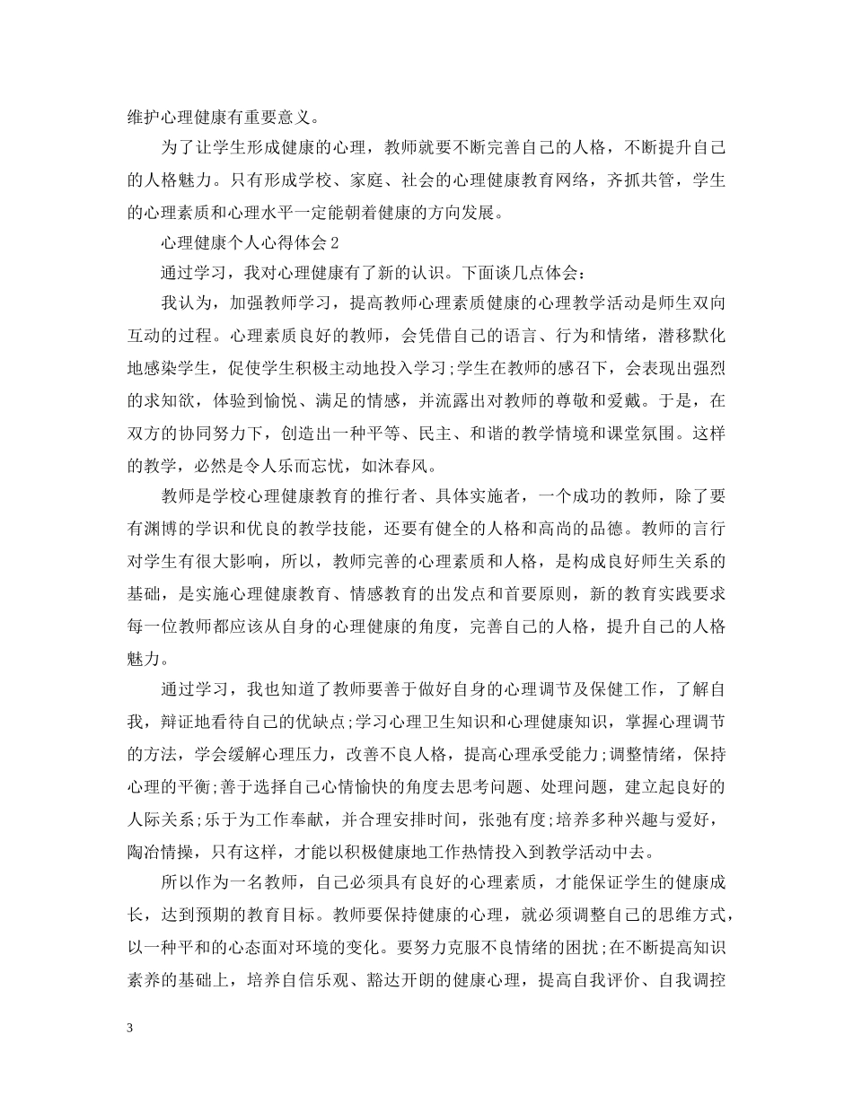 心理健康个人心得体会 _第3页