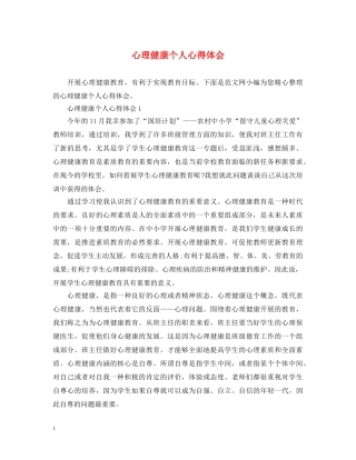 心理健康个人心得体会 
