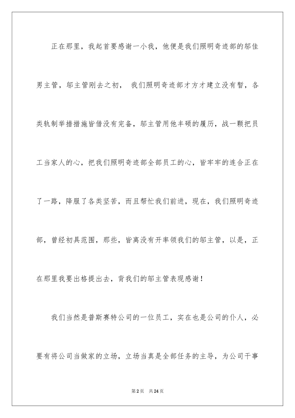 2024优秀员工演讲稿_1046_第2页