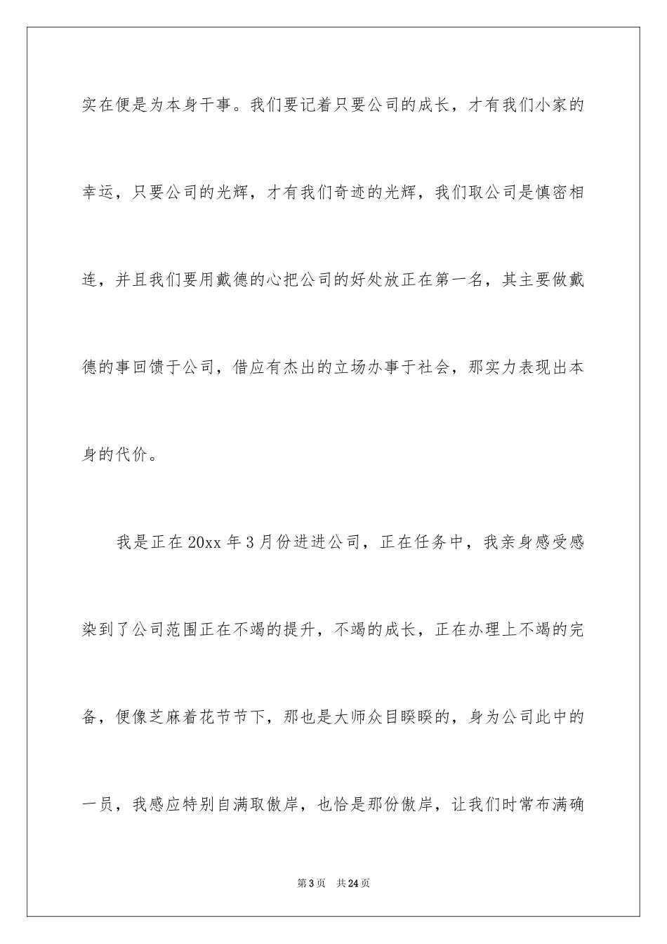 2024优秀员工演讲稿_1046_第3页
