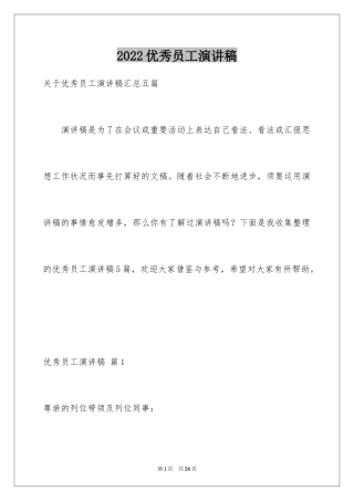 2024优秀员工演讲稿_1046