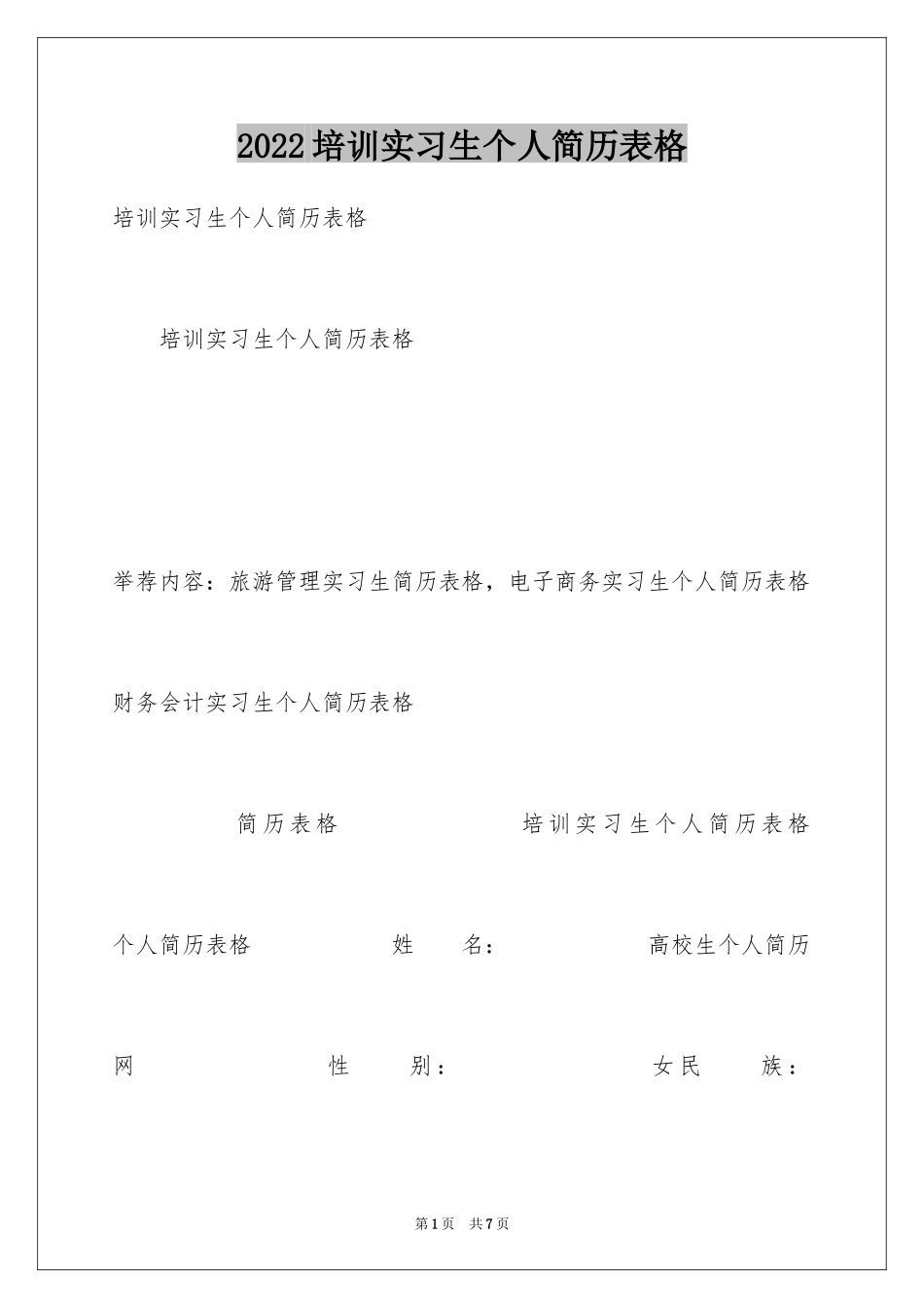 2024培训实习生个人简历表格_第1页