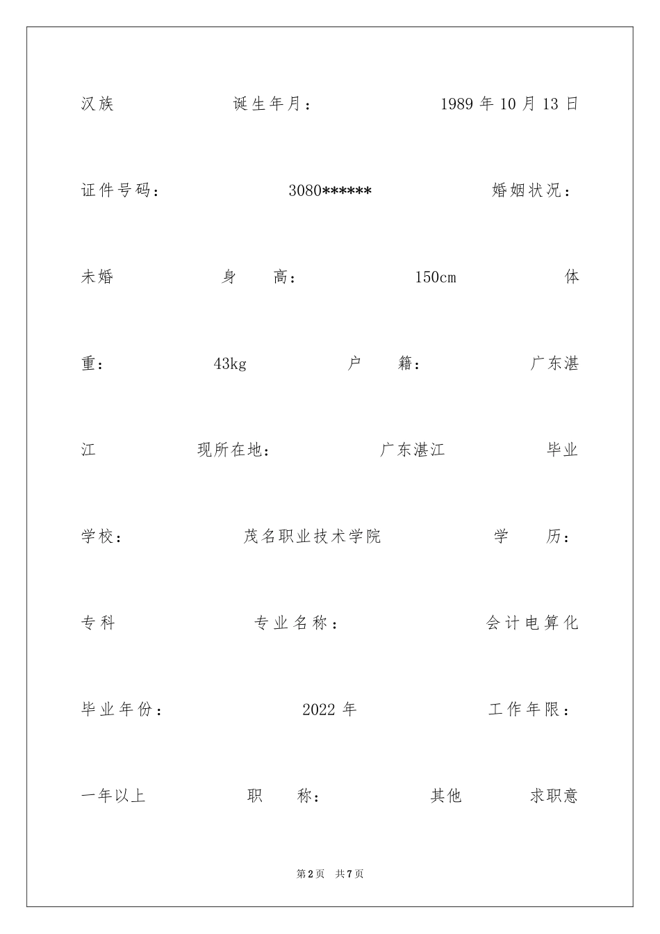 2024培训实习生个人简历表格_第2页