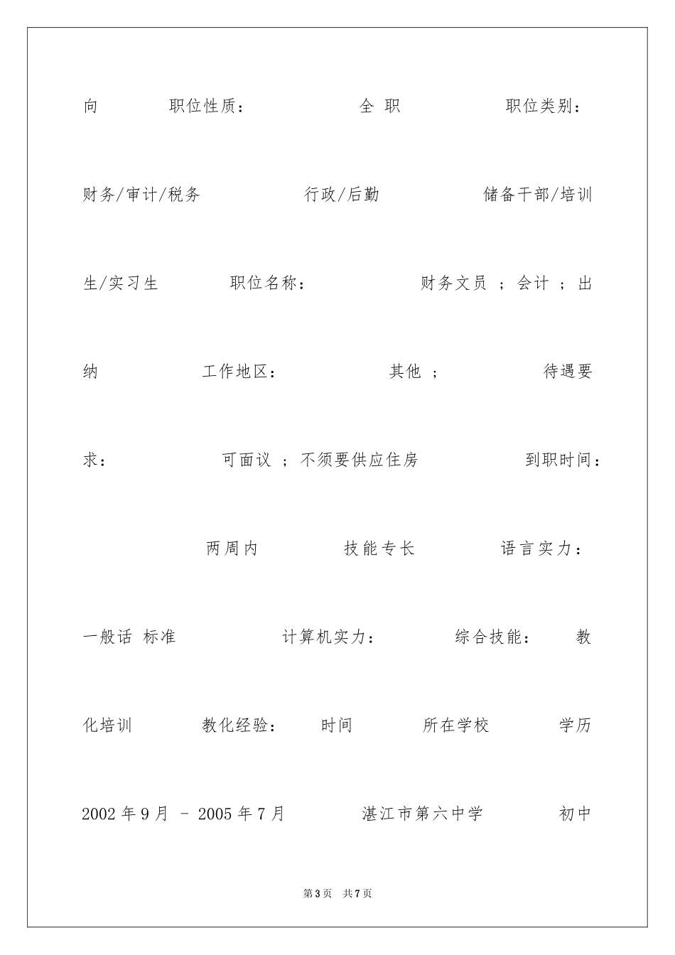 2024培训实习生个人简历表格_第3页