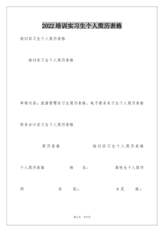2024培训实习生个人简历表格