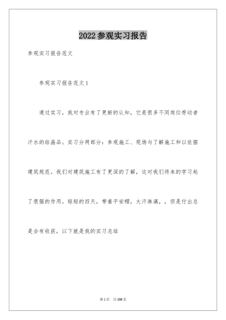 2024参观实习报告_1