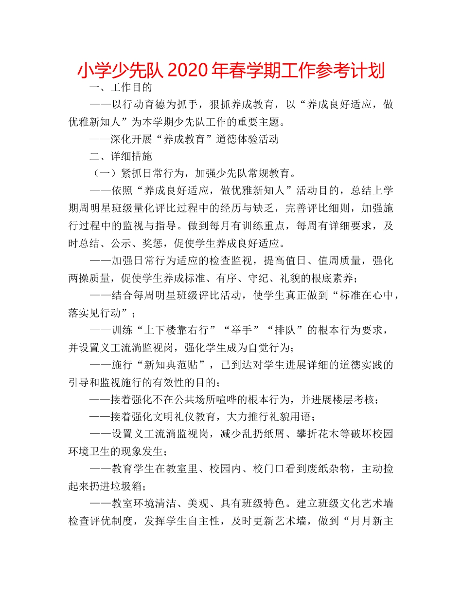 小学少先队2020年春学期工作参考计划 _第1页