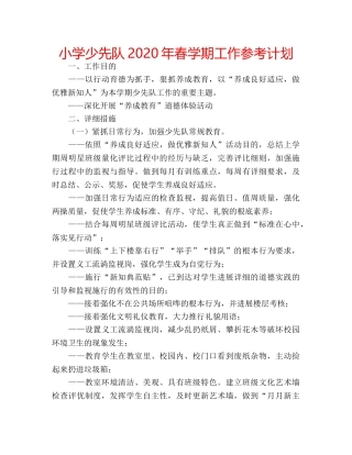 小学少先队2020年春学期工作参考计划 