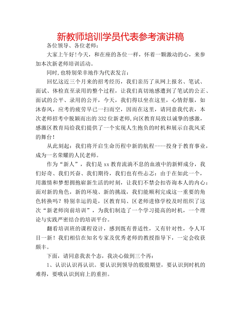 新教师培训学员代表参考演讲稿 _第1页