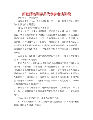 新教师培训学员代表参考演讲稿 