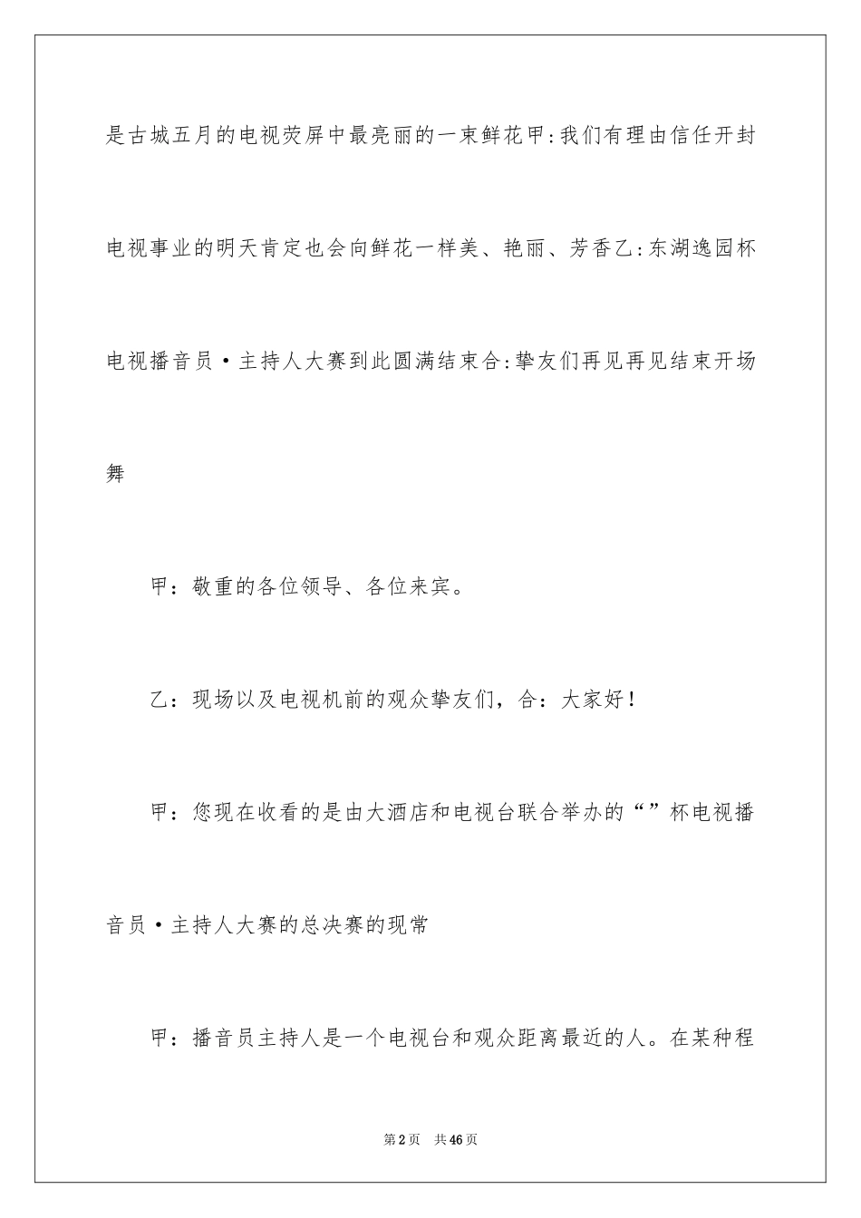 2024主持人大赛主持词_2_第2页