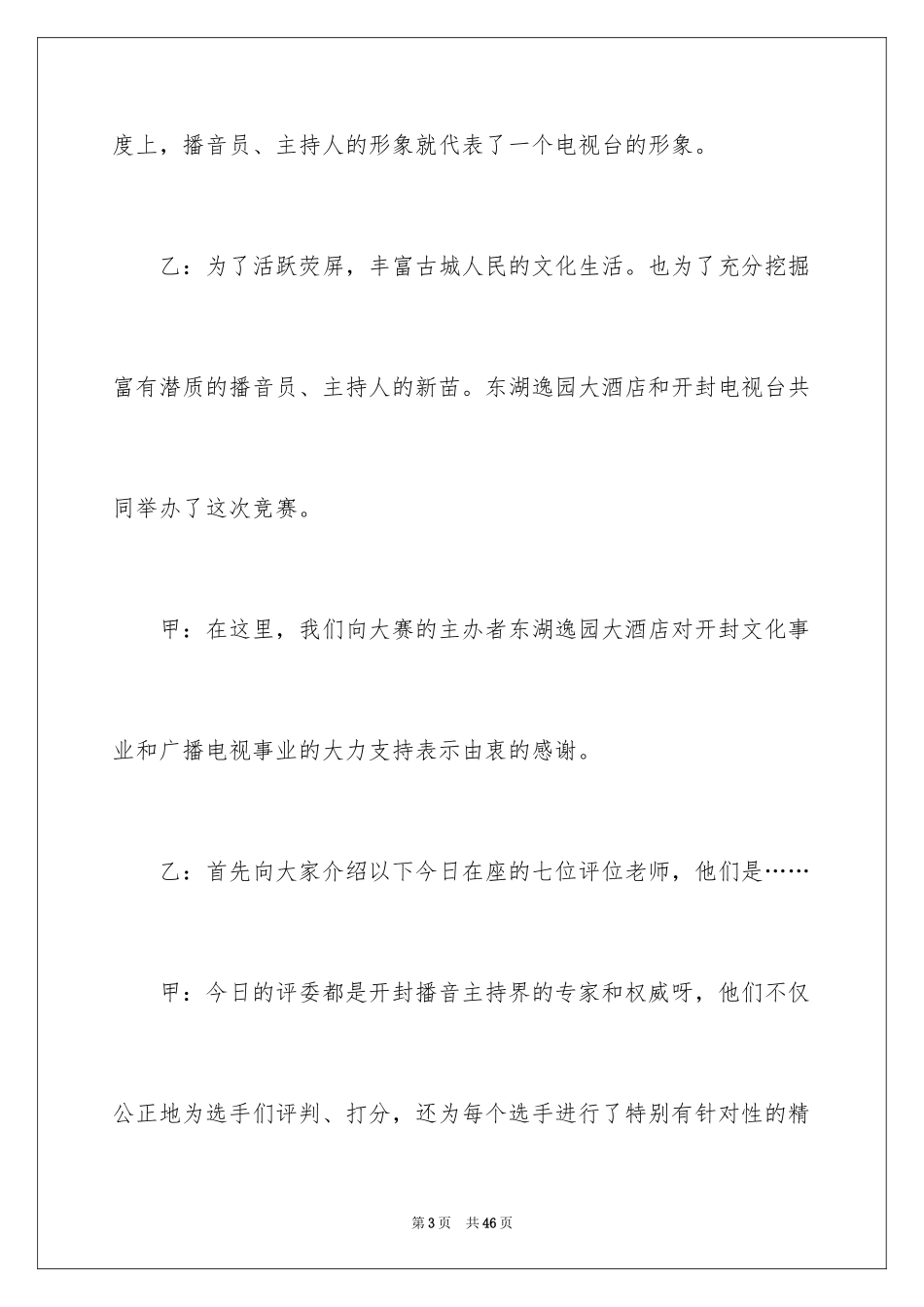 2024主持人大赛主持词_2_第3页