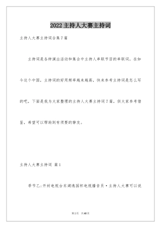 2024主持人大赛主持词_2