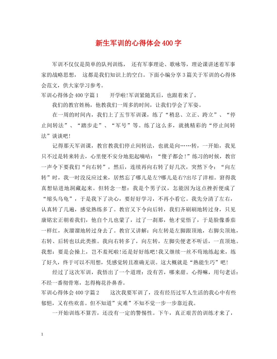 新生军训的心得体会400字 _第1页