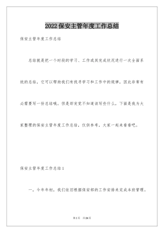 2024保安主管年度工作总结