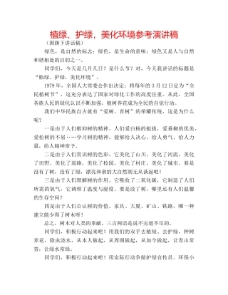 植绿、护绿，美化环境参考演讲稿 