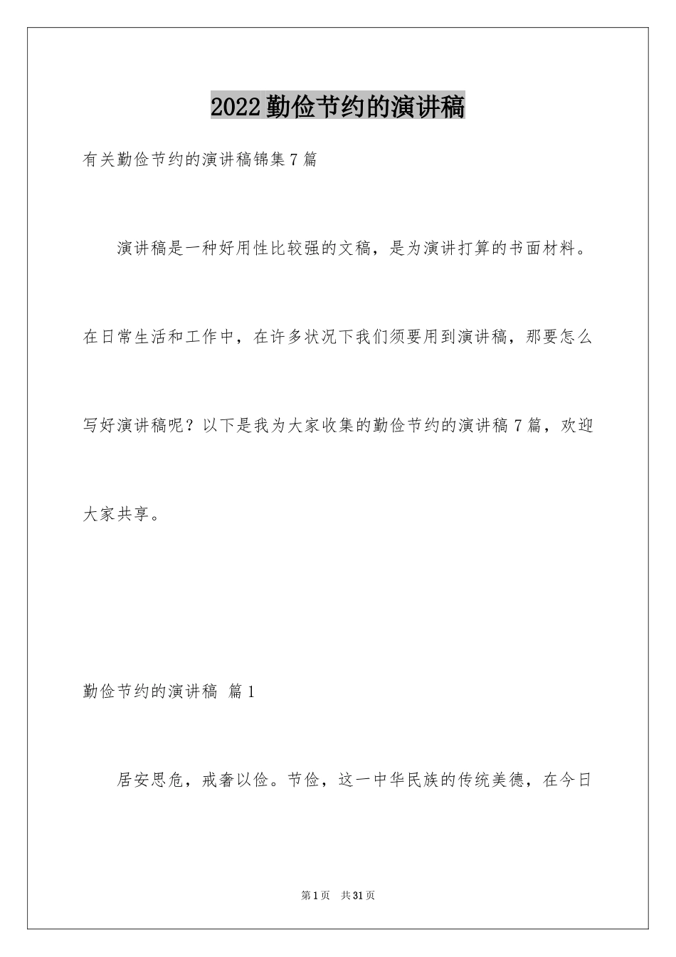 2024勤俭节约的演讲稿_158_第1页
