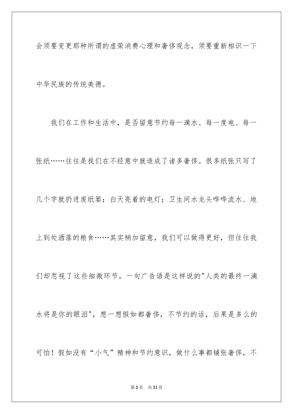 2024勤俭节约的演讲稿_158_第3页